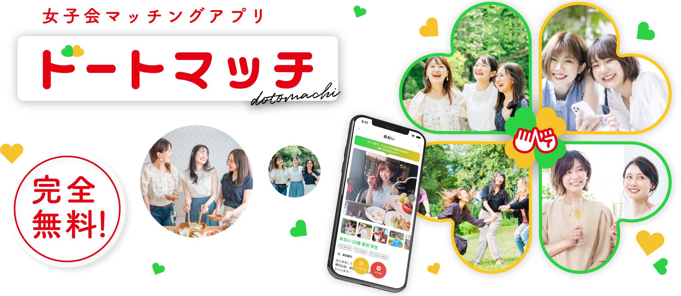 女子会マッチングアプリ ドートマッチ