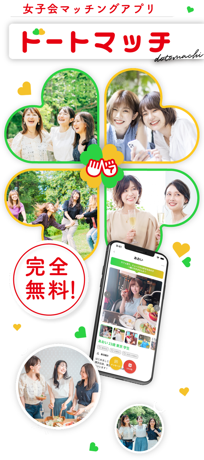 女子会マッチングアプリ ドートマッチ