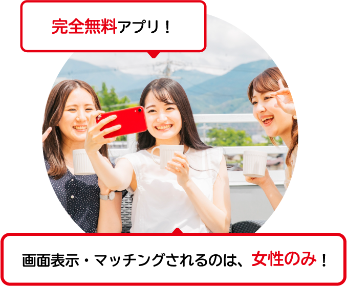完全無料アプリ! 画面表示・マッチングされるのは、女性のみ!