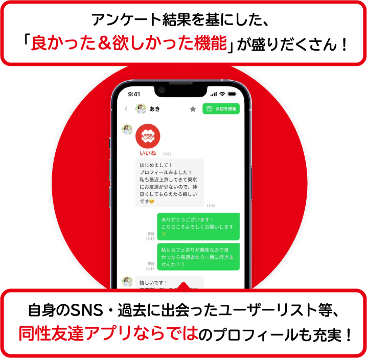 アンケート結果を基にした、「良かった&欲しかった機能」が盛りだくさん!自身のSNS・過去に出会ったユーザーリスト等、同性友達アプリならではのプロフィールも充実!