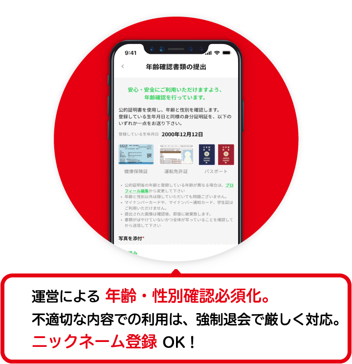運営による 年齢・性別確認必須化。 不適切な内容での利用は、強制退会で厳しく対応。ニックネーム登録 OK!