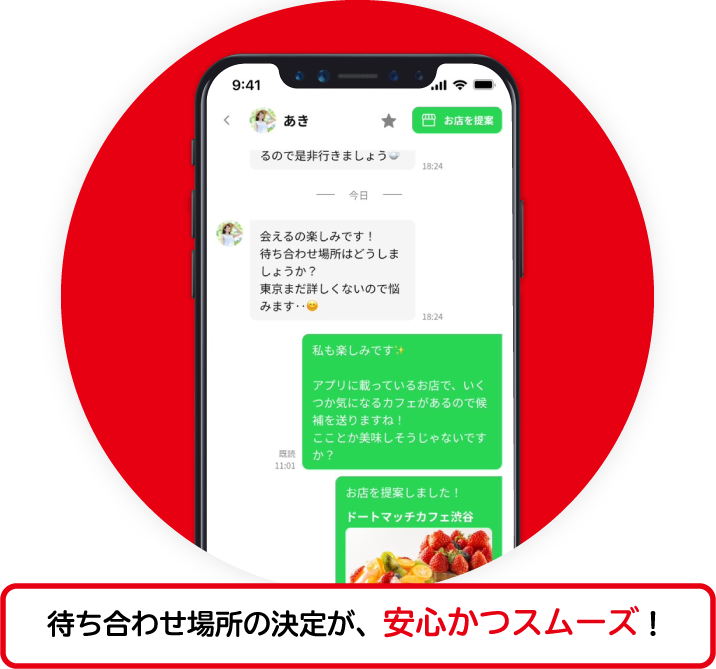 待ち合わせ場所の決定が、安心かつスムーズ!